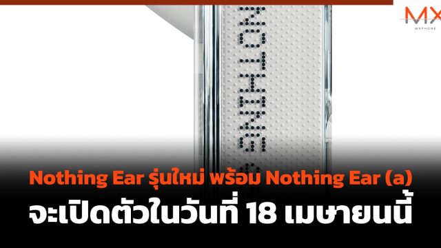 Nothing Ear รุ่นใหม่ พร้อม Nothing Ear (a) จะเปิดตัวในวันที่ 18 เมษายนนี้