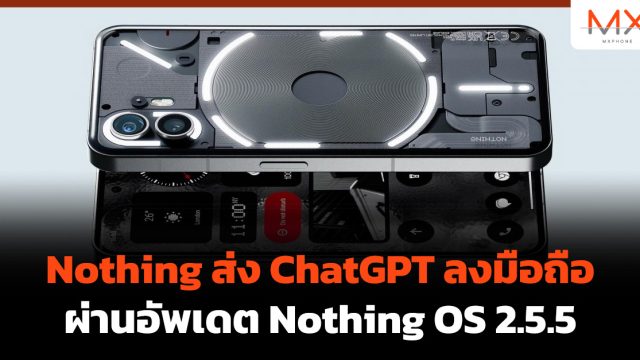 Nothing ส่ง ChatGPT ลงมือถือผ่านอัพเดต Nothing OS 2.5.5