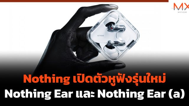Nothing เปิดตัวหูฟังรุ่นใหม่ Nothing Ear และ Nothing Ear (a)