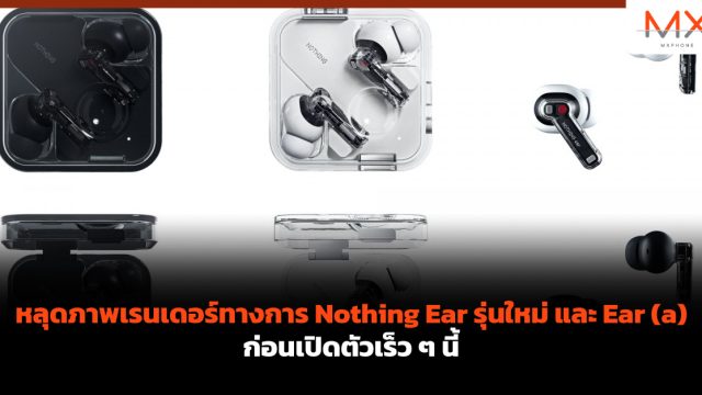 หลุดภาพเรนเดอร์ทางการ Nothing Ear รุ่นใหม่ และ Ear (a) ก่อนเปิดตัวเร็ว ๆ นี้