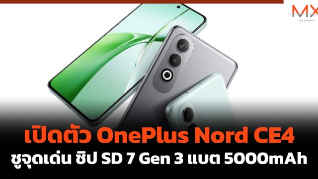 เปิดตัว OnePlus Nord CE4 ชูจุดเด่น ชิป SD 7 Gen 3 แบต 5000mAh