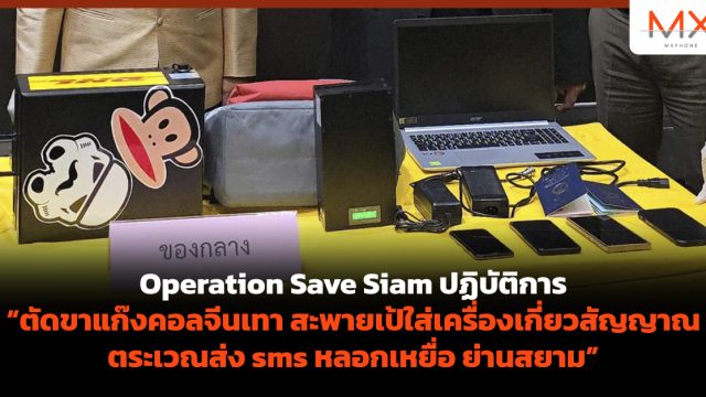 Operation Save Siam ปฏิบัติการ “ตัดขาแก๊งคอลจีนเทา สะพายเป้ใส่เครื่องเกี่ยวสัญญาณ ตระเวณส่ง sms หลอกเหยื่อ ย่านสยาม”