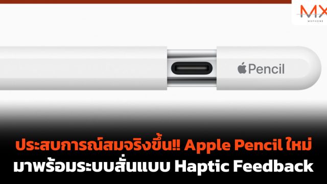 ประสบการณ์สมจริงขึ้น!! Apple Pencil ใหม่มาพร้อมระบบสั่นแบบ Haptic Feedback