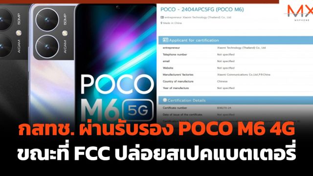 กสทช. ผ่านรับรอง POCO M6 4G ขณะที่ FCC ปล่อยสเปคแบตเตอรี่