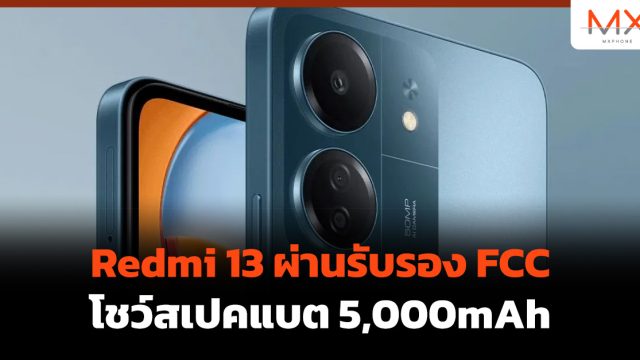 Redmi 13 ผ่านรับรอง FCC โชว์สเปคแบต 5,000mAh