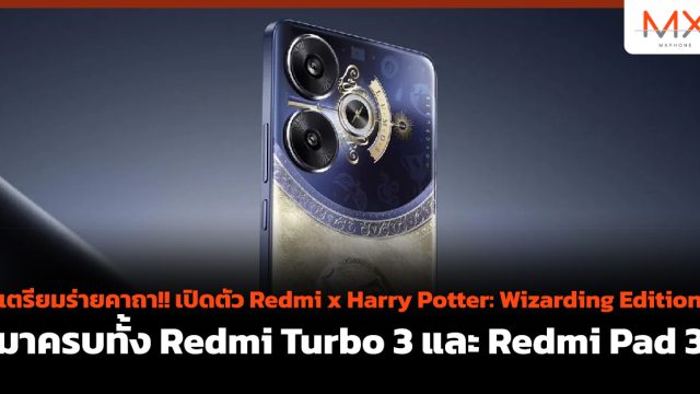 เตรียมร่ายคาถา!! เปิดตัว Redmi x Harry Potter: Wizarding Edition มาครบทั้ง Redmi Turbo 3 และ Redmi Pad 3