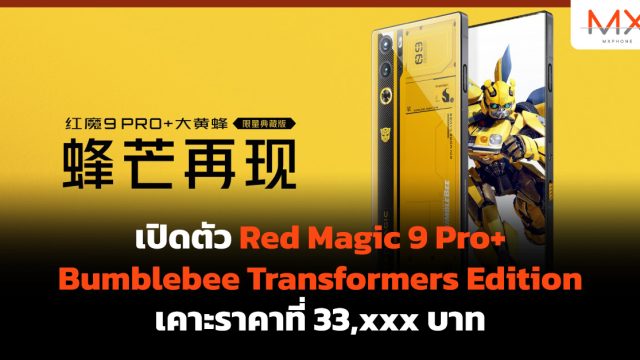 เปิดตัว Red Magic 9 Pro+ Bumblebee Transformers Edition เคาะราคาที่ 33,xxx บาท