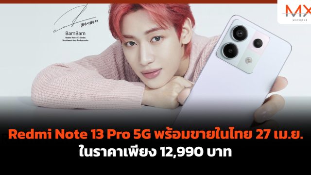 Redmi Note 13 Pro 5G พร้อมขายในไทย 27 เม.ย. ในราคาเพียง 12,990 บาท