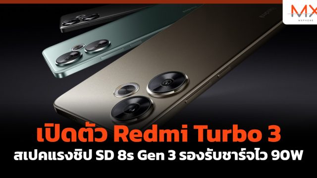 เปิดตัว Redmi Turbo 3 สเปคแรงชิป SD 8s Gen 3 รองรับชาร์จไว 90W