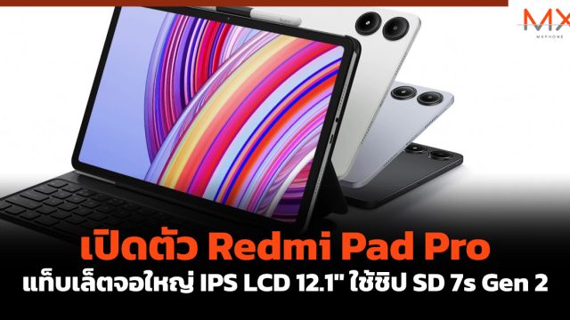 เปิดตัว Redmi Pad Pro แท็บเล็ตจอใหญ่ IPS LCD 12.1″ ใช้ชิป SD 7s Gen 2
