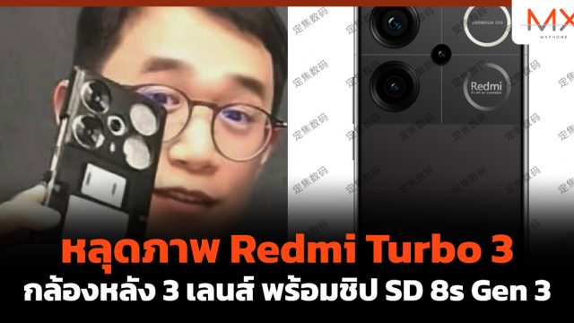 หลุดภาพ Redmi Turbo 3 กล้องหลัง 3 เลนส์ พร้อมชิป SD 8s Gen 3