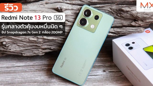 รีวิว Redmi Note 13 Pro 5G รุ่นกลางตัวคุ้มงบหมื่นนิด ๆ ชิป Snapdragon 7s Gen 2 กล้อง 200MP