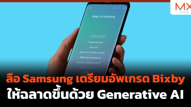 ลือ Samsung เตรียมอัพเกรด Bixby ให้ฉลาดขึ้นด้วย Generative AI