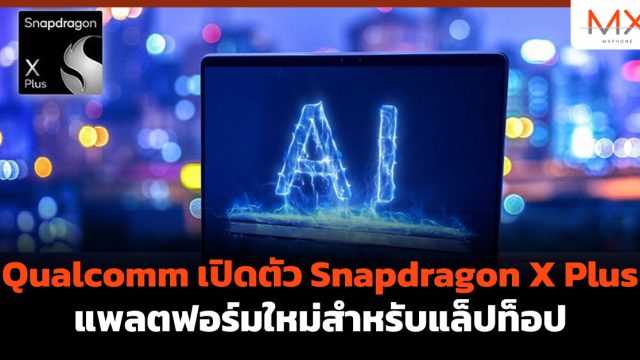 Qualcomm เปิดตัว Snapdragon X Plus แพลตฟอร์มใหม่สำหรับแล็ปท็อป