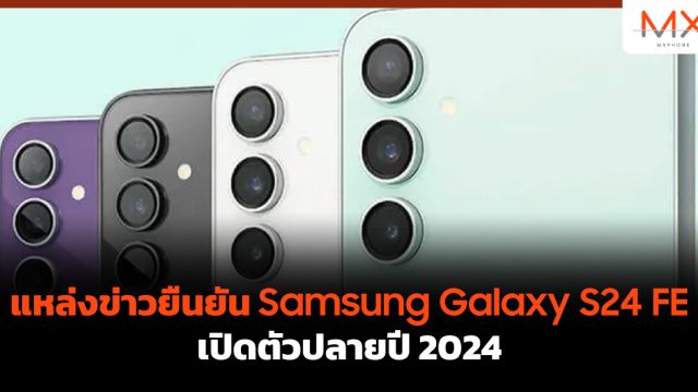 แหล่งข่าวยืนยัน Samsung Galaxy S24 FE เปิดตัวปลายปี 2024