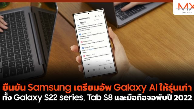 ยืนยัน Samsung เตรียมอัพ Galaxy AI ให้รุ่นเก่า ทั้ง Galaxy S22 series, Tab S8 และมือถือจอพับปี 2022