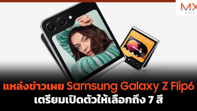 แหล่งข่าวเผย Samsung Galaxy Z Flip6 เตรียมเปิดตัวให้เลือกถึง 7 สี