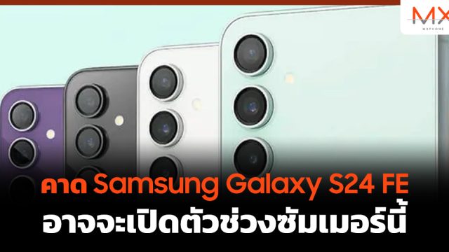 คาด Samsung Galaxy S24 FE อาจจะเปิดตัวช่วงซัมเมอร์นี้