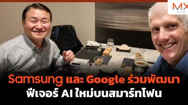 Samsung และ Google ร่วมพัฒนาฟีเจอร์ AI ใหม่บนสมาร์ทโฟน
