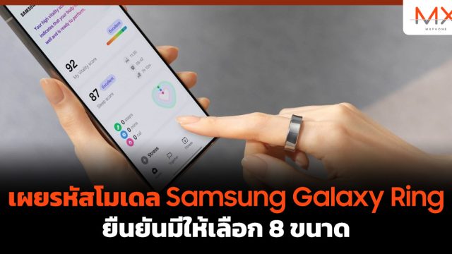 เผยรหัสโมเดล Samsung Galaxy Ring ยืนยันมีให้เลือก 8 ขนาด