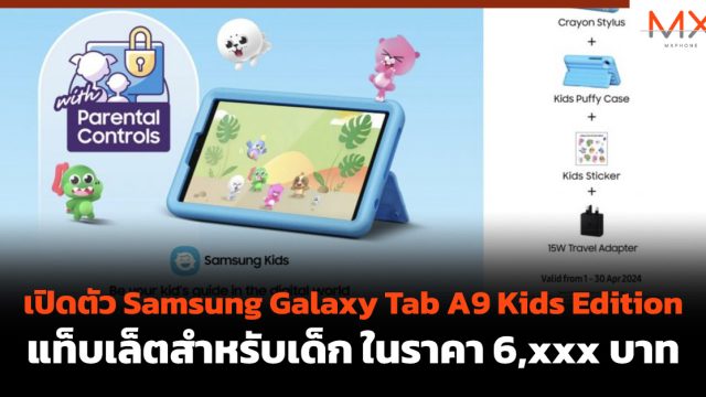 เปิดตัว Samsung Galaxy Tab A9 Kids Edition แท็บเล็ตสำหรับเด็ก ในราคา 6,xxx บาท