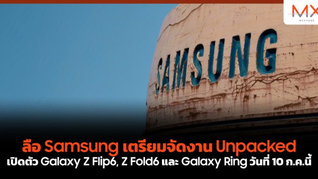 ลือ Samsung เตรียมจัดงาน Unpacked เปิดตัว Galaxy Z Flip6, Z Fold6 และ Galaxy Ring วันที่ 10 ก.ค.นี้