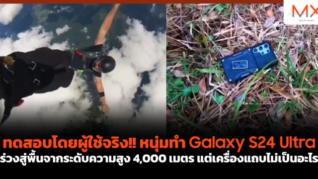 ทดสอบโดยผู้ใช้จริง!! หนุ่มทำ Galaxy S24 Ultra ร่วงสู่พื้นจากระดับความสูง 4,000 เมตร แต่เครื่องแทบไม่เป็นอะไร