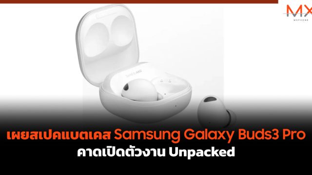 เผยสเปคแบตเคส Samsung Galaxy Buds3 Pro คาดเปิดตัวงาน Unpacked