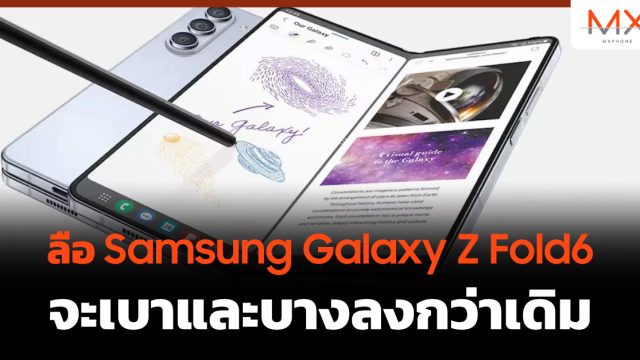 ลือ Samsung Galaxy Z Fold6 จะเบาและบางลงกว่าเดิม