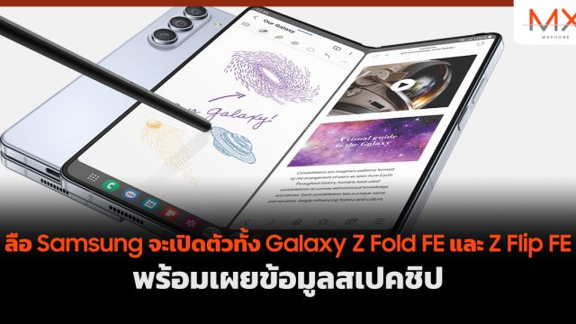 ลือ Samsung จะเปิดตัวทั้ง Galaxy Z Fold FE และ Z Flip FE พร้อมเผยข้อมูลสเปคชิป
