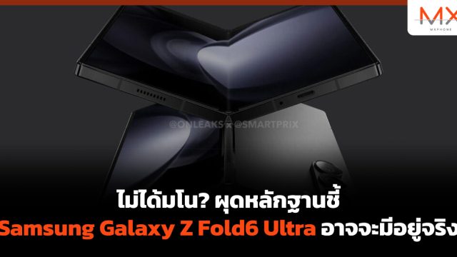 ไม่ได้มโน? ผุดหลักฐานชี้ Samsung Galaxy Z Fold6 Ultra อาจจะมีอยู่จริง