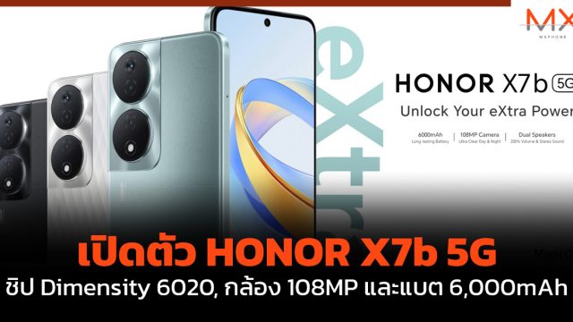 เปิดตัว HONOR X7b 5G ชิป Dimensity 6020, กล้อง 108MP และแบต 6,000mAh