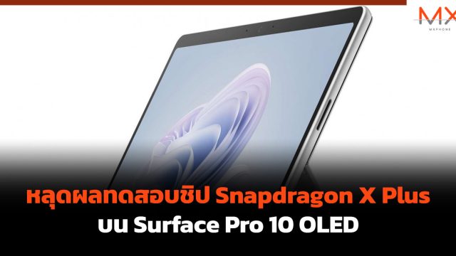 หลุดผลทดสอบชิป Snapdragon X Plus บน Surface Pro 10 OLED