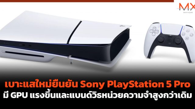 เบาะแสใหม่ยืนยัน Sony PlayStation 5 Pro มี GPU แรงขึ้นและแบนด์วิธหน่วยความจำสูงกว่าเดิม