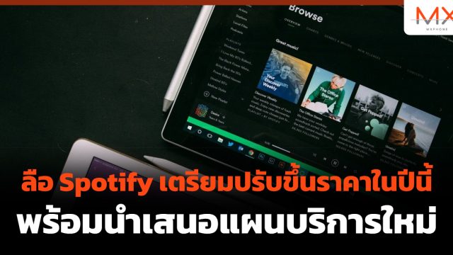 ลือ Spotify เตรียมปรับขึ้นราคาในปีนี้ พร้อมนำเสนอแผนบริการใหม่