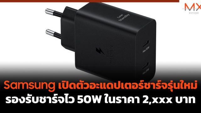 Samsung เปิดตัวอะแดปเตอร์ชาร์จรุ่นใหม่ รองรับชาร์จไว 50W ในราคา 2,xxx บาท