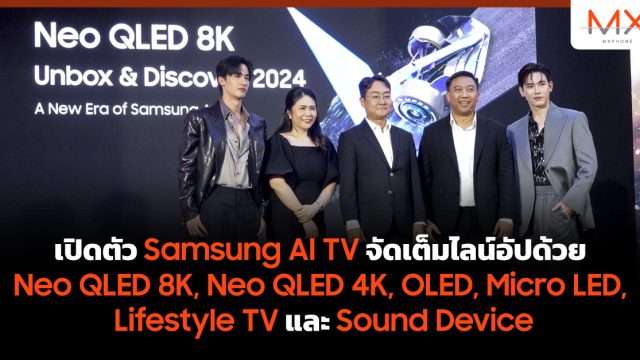 เปิดตัว​ Samsung AI TV จัดเต็มไลน์อัปด้วย Neo QLED 8K, Neo QLED 4K, OLED, Micro LED, Lifestyle TV และ Sound Device