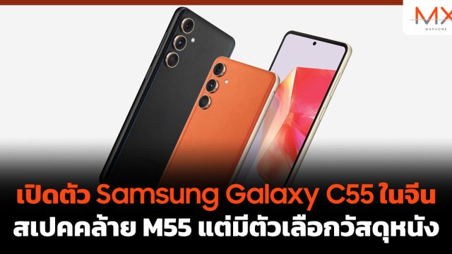 เปิดตัว Samsung Galaxy C55 ในจีน สเปคคล้าย M55 แต่มีตัวเลือกวัสดุหนัง
