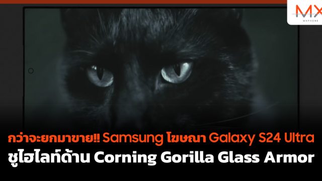 กว่าจะยกมาขาย!! Samsung โฆษณา Galaxy S24 Ultra ชูไฮไลท์ด้าน Corning Gorilla Glass Armor