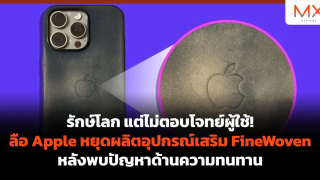 รักษ์โลก แต่ไม่ตอบโจทย์ผู้ใช้! ลือ Apple หยุดผลิตอุปกรณ์เสริม FineWoven หลังพบปัญหาด้านความทนทาน