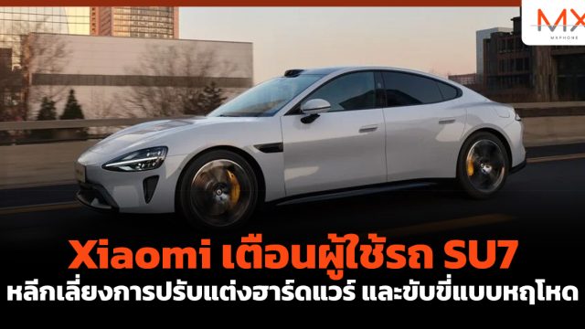 Xiaomi เตือนผู้ใช้รถ SU7 หลีกเลี่ยงการปรับแต่งฮาร์ดแวร์ และขับขี่แบบหฤโหด