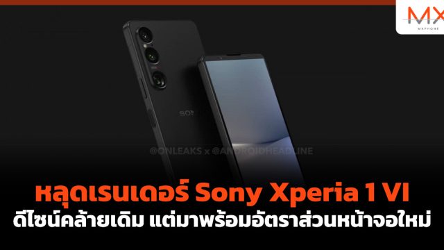 หลุดเรนเดอร์ Sony Xperia 1 VI ดีไซน์คล้ายเดิม แต่มาพร้อมอัตราส่วนหน้าจอใหม่