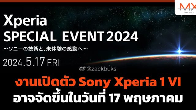 งานเปิดตัว Sony Xperia 1 VI อาจจัดขึ้นในวันที่ 17 พฤษภาคม