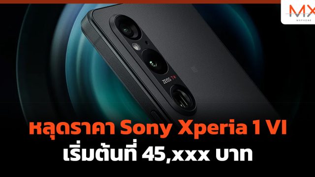 หลุดราคา Sony Xperia 1 VI เริ่มต้นที่ 45,xxx บาท