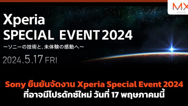 Sony ยืนยันจัดงาน Xperia Special Event 2024 ที่อาจมีโปรดักซ์ใหม่ วันที่ 17 พฤษภาคมนี้