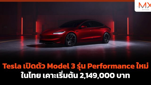 Tesla เปิดตัว Model 3 รุ่น Performance ใหม่ในไทย เคาะเริ่มต้น 2,149,000 บาท