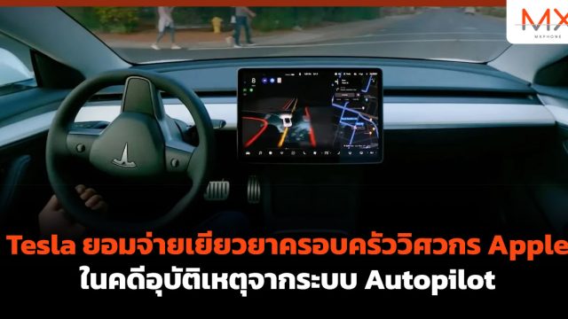 Tesla ยอมจ่ายเยียวยาครอบครัววิศวกร Apple ในคดีอุบัติเหตุจากระบบ Autopilot