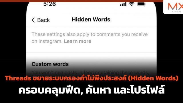 Threads ขยายระบบกรองคำไม่พึงประสงค์ (Hidden Words) ครอบคลุมฟีด, ค้นหา และโปรไฟล์
