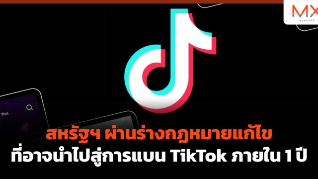 สหรัฐฯ ผ่านร่างกฏหมายแก้ไข ที่อาจนำไปสู่การแบน TikTok ภายใน 1 ปี