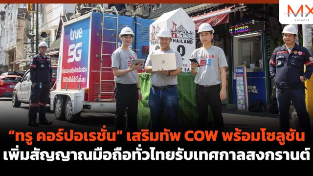 “ทรู คอร์ปอเรชั่น” เสริมทัพ COW พร้อมโซลูชันเพิ่มสัญญาณมือถือทั่วไทยรับเทศกาลสงกรานต์